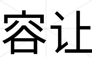 容让