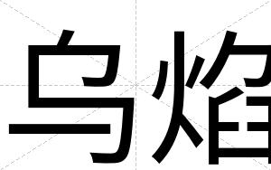 乌焰