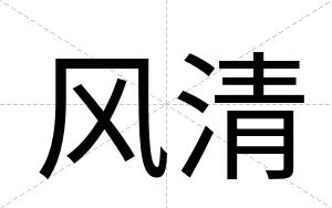 风清