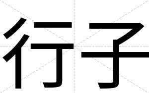 行子