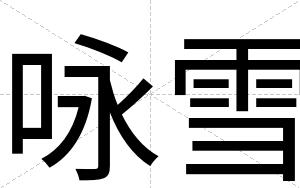 咏雪