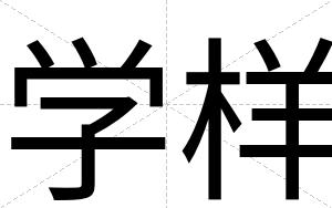 学样