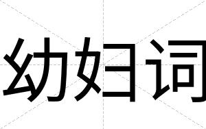 幼妇词