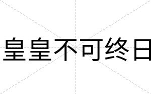 皇皇不可终日