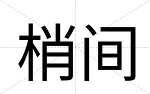 梢间
