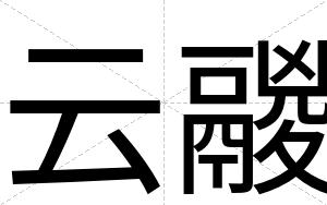 云鬷
