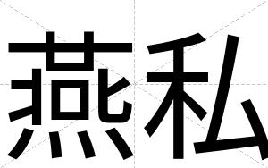 燕私