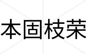 本固枝荣