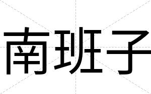 南班子