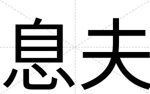 息夫