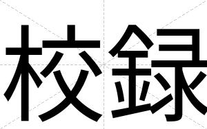 校録