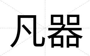 凡器