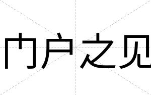 门户之见