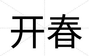 开春