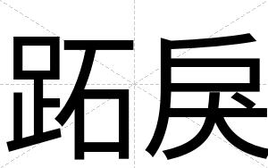 跖戾