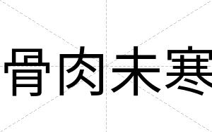 骨肉未寒