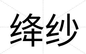 绛纱