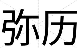 弥历