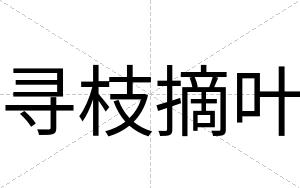 寻枝摘叶
