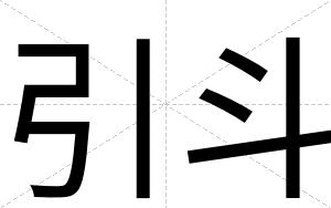 引斗