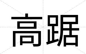 高踞