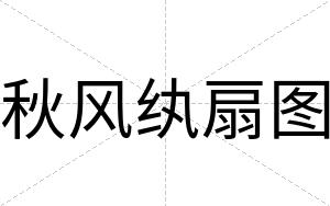 秋风纨扇图