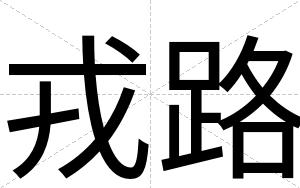 戎路