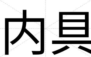 内具