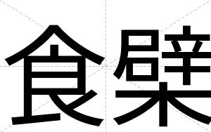 食檗