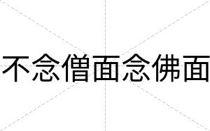 不念僧面念佛面