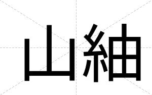 山紬