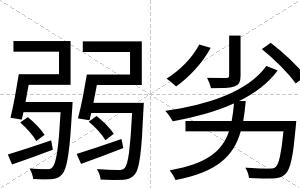 弱劣