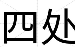 四处