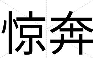 惊奔