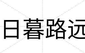 日暮路远