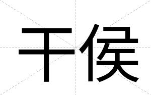 干侯