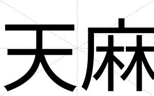 天麻
