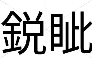 鋭眦