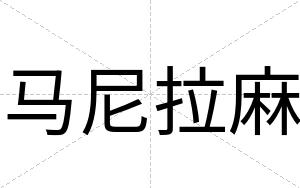 马尼拉麻