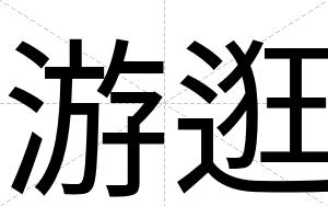 游逛