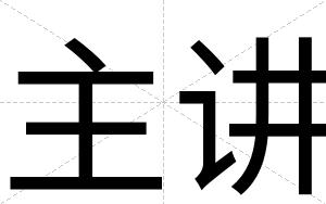 主讲