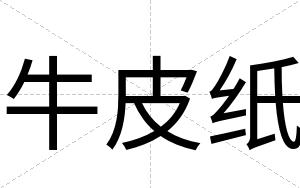 牛皮纸