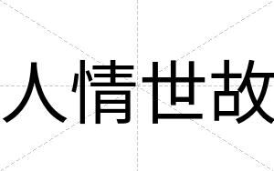 人情世故