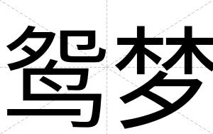 鸳梦