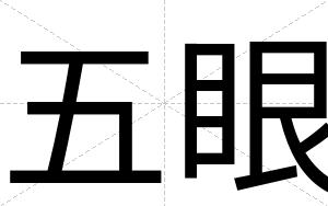 五眼