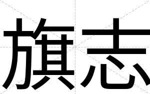 旗志