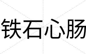 铁石心肠