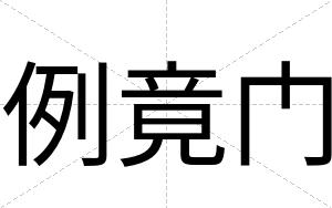 例竟门