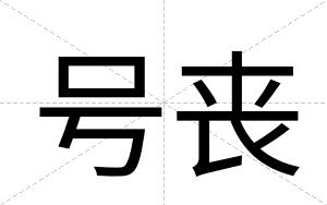 号丧