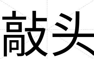敲头